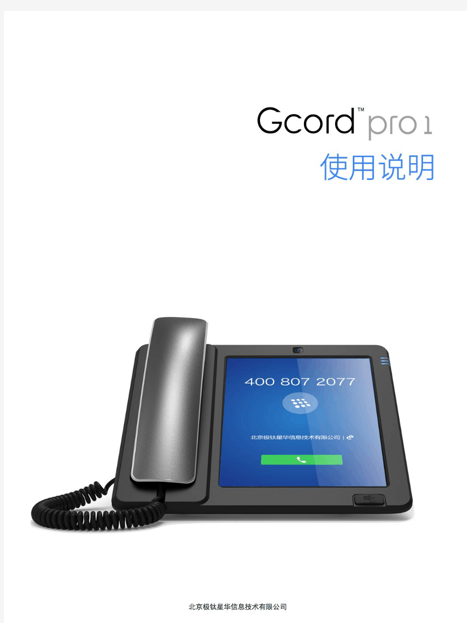 Gcord(极线智能电话机)使用手册(Pro1)