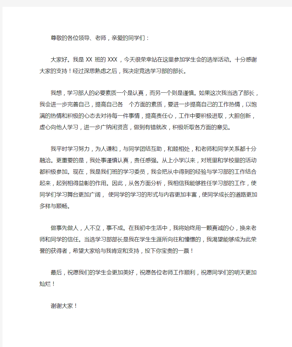 学生会学习部部长竞选演讲稿