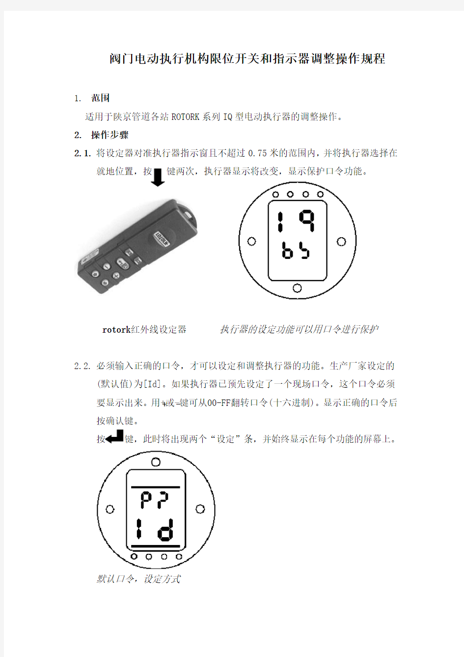 阀门电动执行机构限位开关和指示器调整操作规程