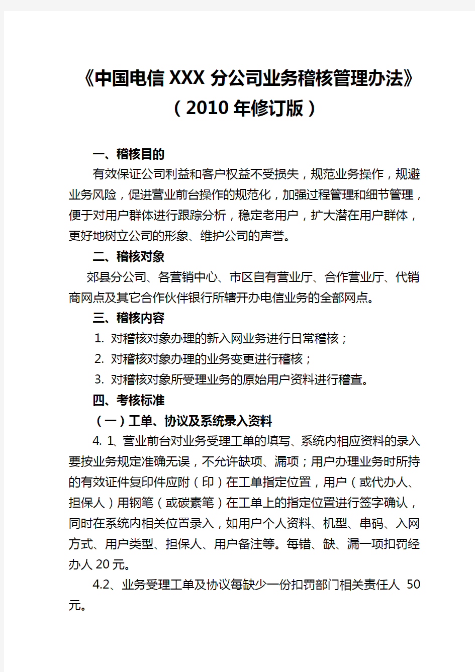 《中国电信XXX分公司业务稽核管理办法》2010修订