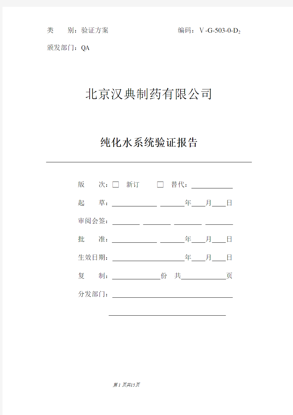 纯化水系统验证报告