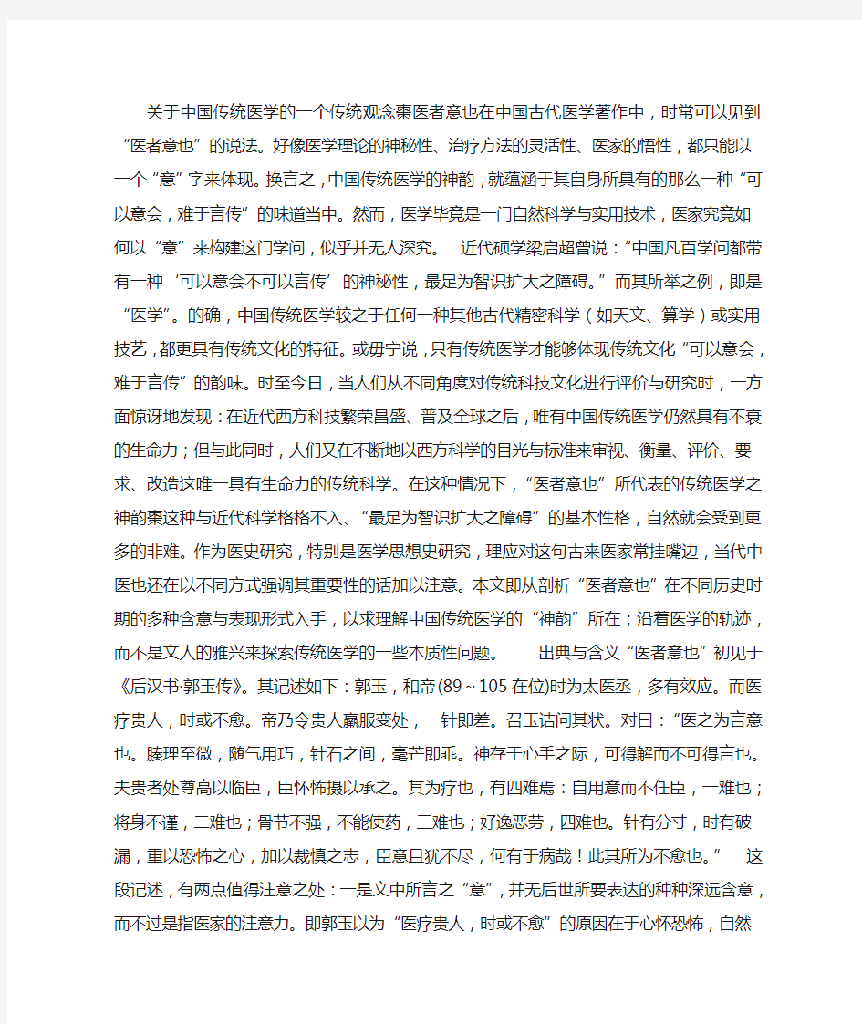 关于中国传统医学的一个传统观念枣医者意也