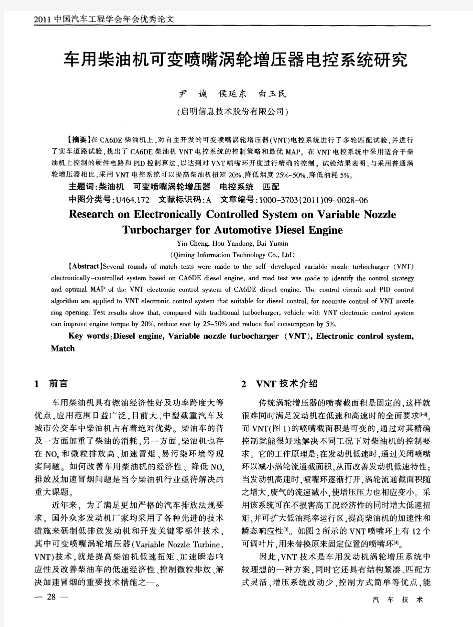 车用柴油机可变喷嘴涡轮增压器电控系统研究