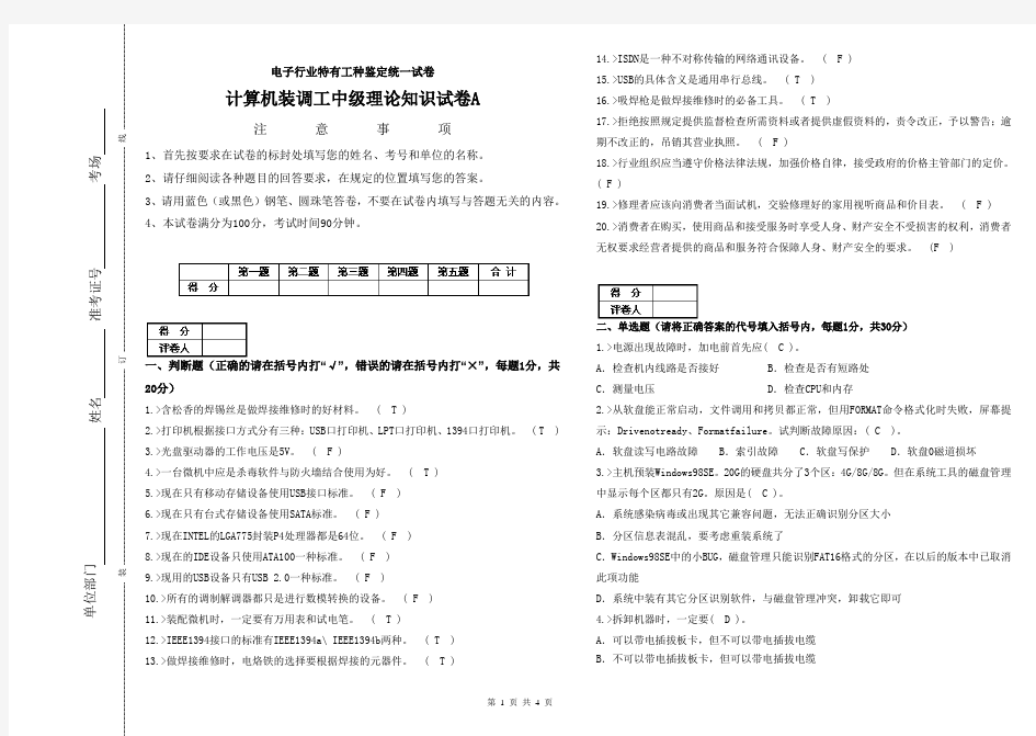 计算机装配调试员试卷A(中级)