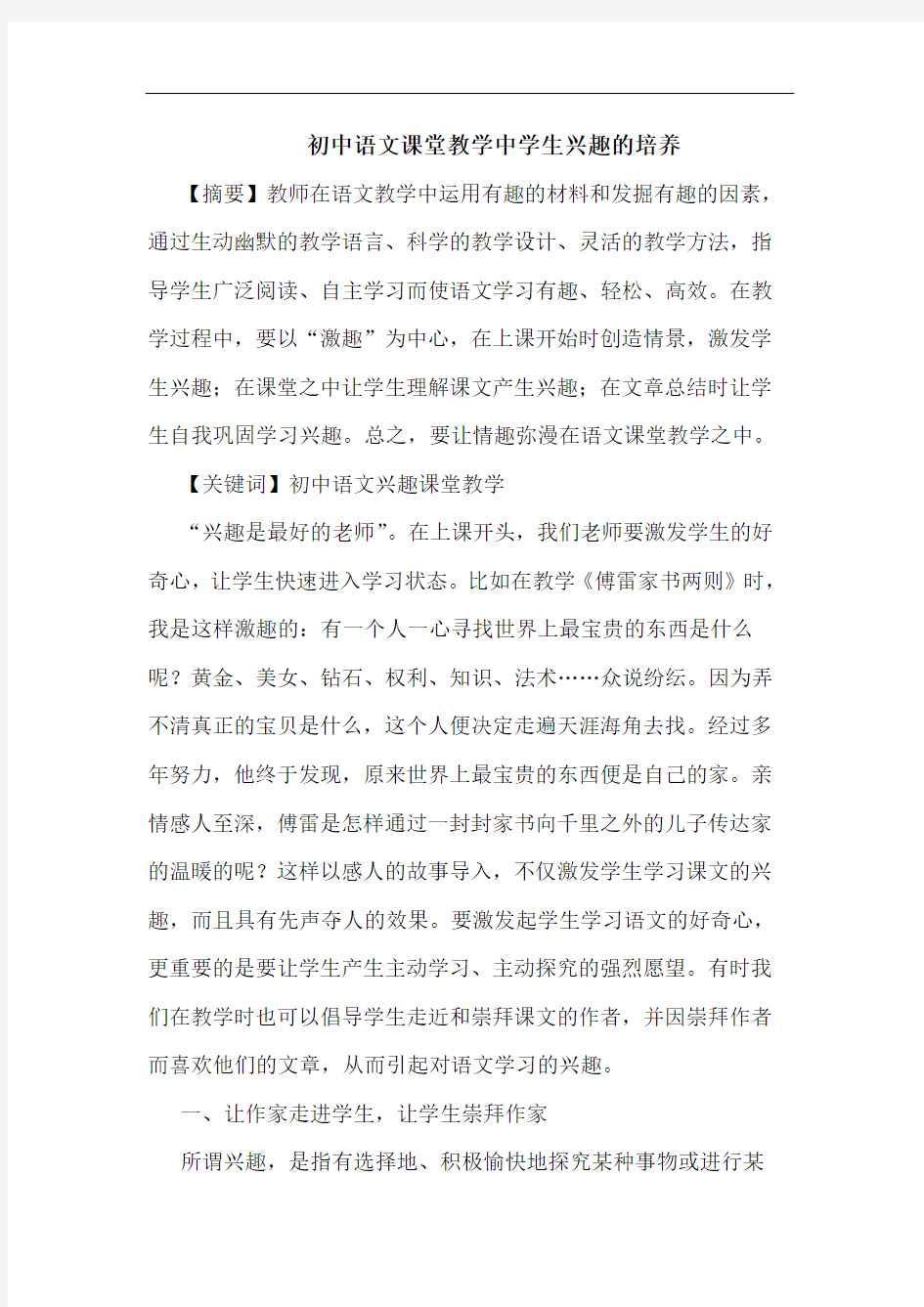 初中语文课堂教学中学生兴趣的培养