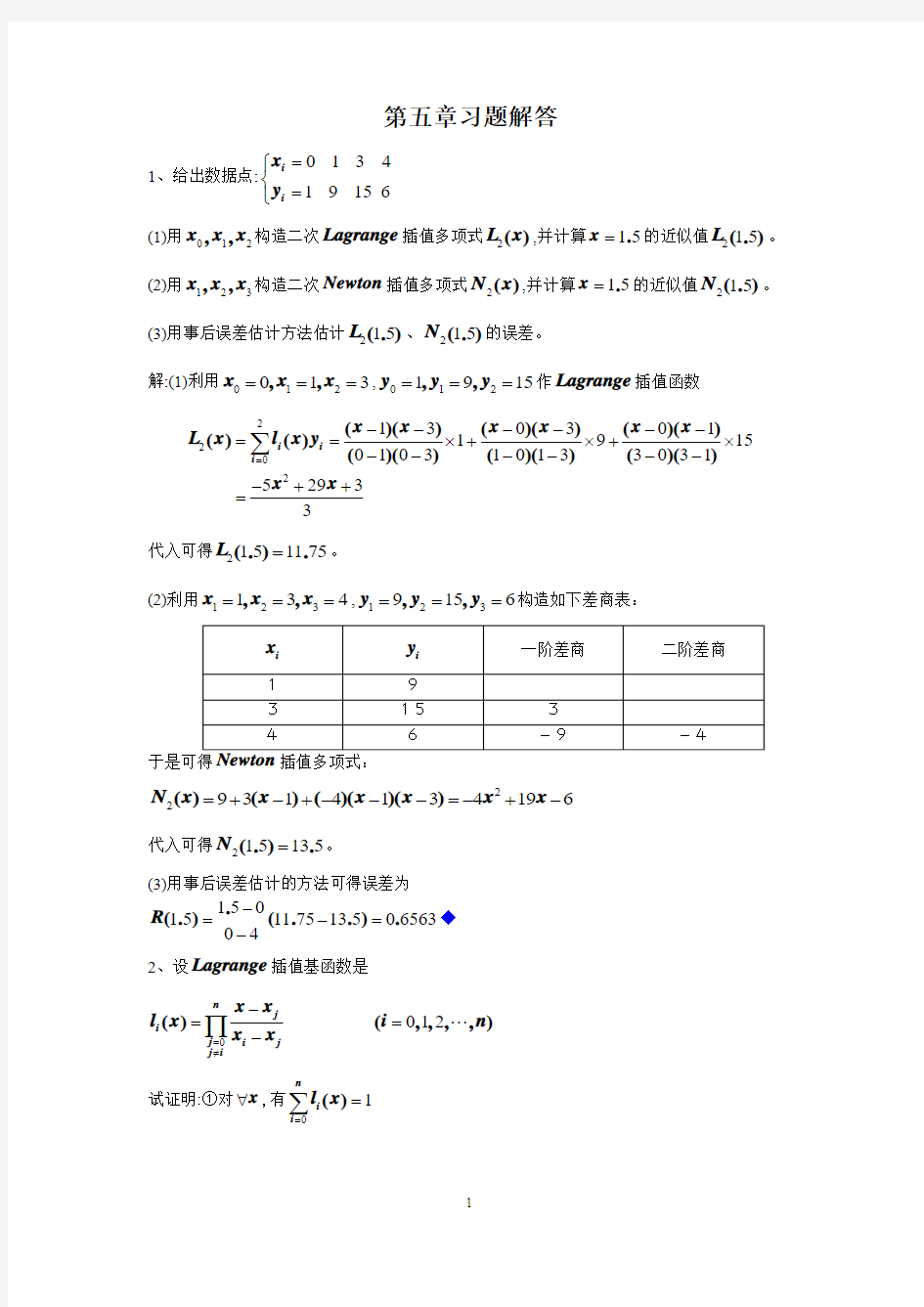 应用数值分析(第四版)课后习题答案第5章