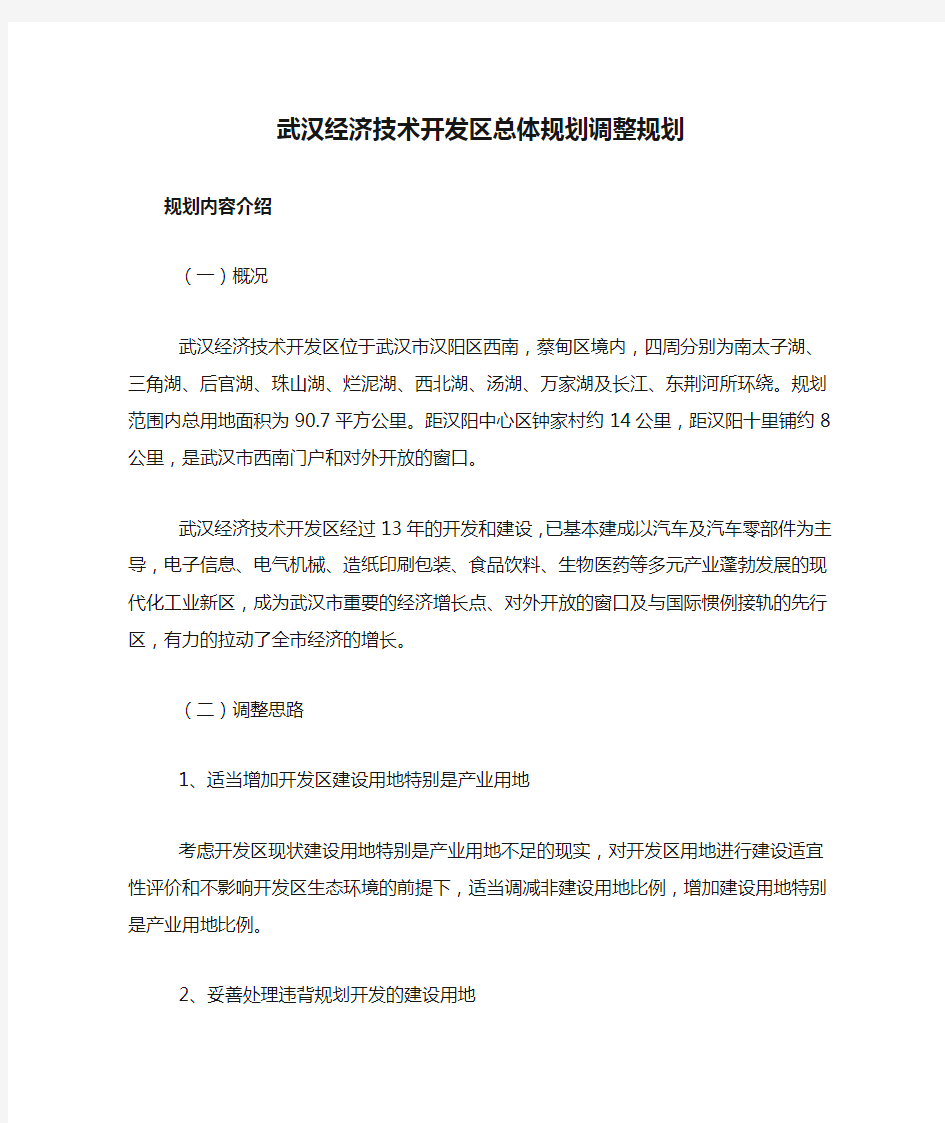 武汉经济技术开发区总体规划调整规划