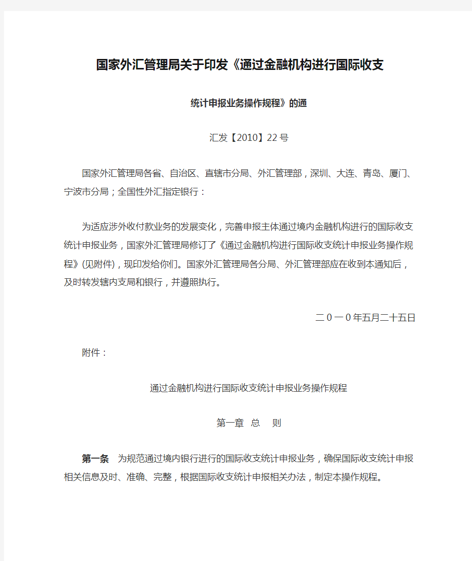 国家外汇管理局关于印发《通过金融机构进行国际收支统计申报业务操作规程》的通(汇发【2010】22号)