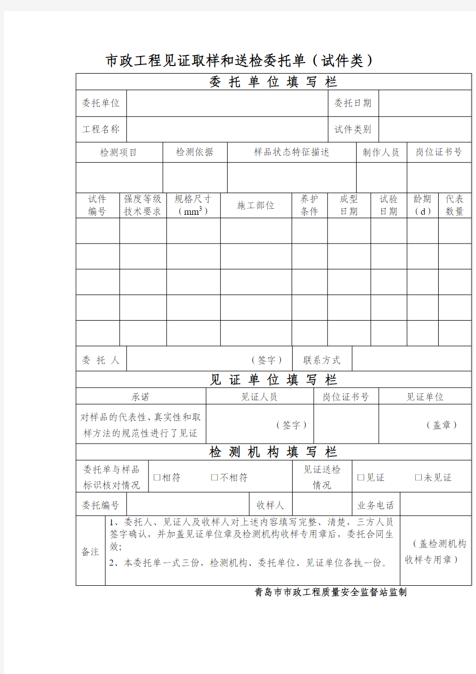 市政工程见证取样和送检委托1