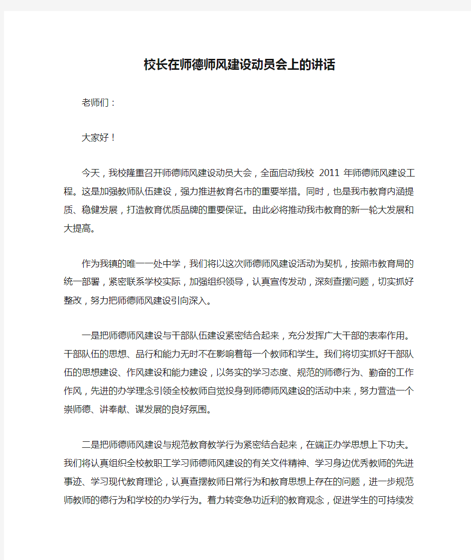 校长在师德师风建设动员会上的讲话