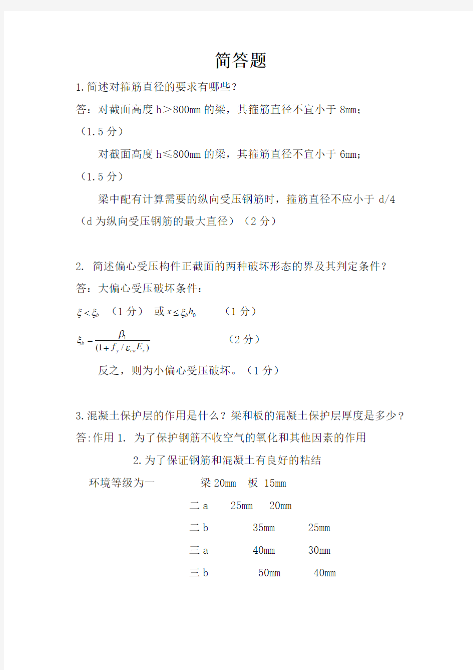 混凝土与砖砌体简答题