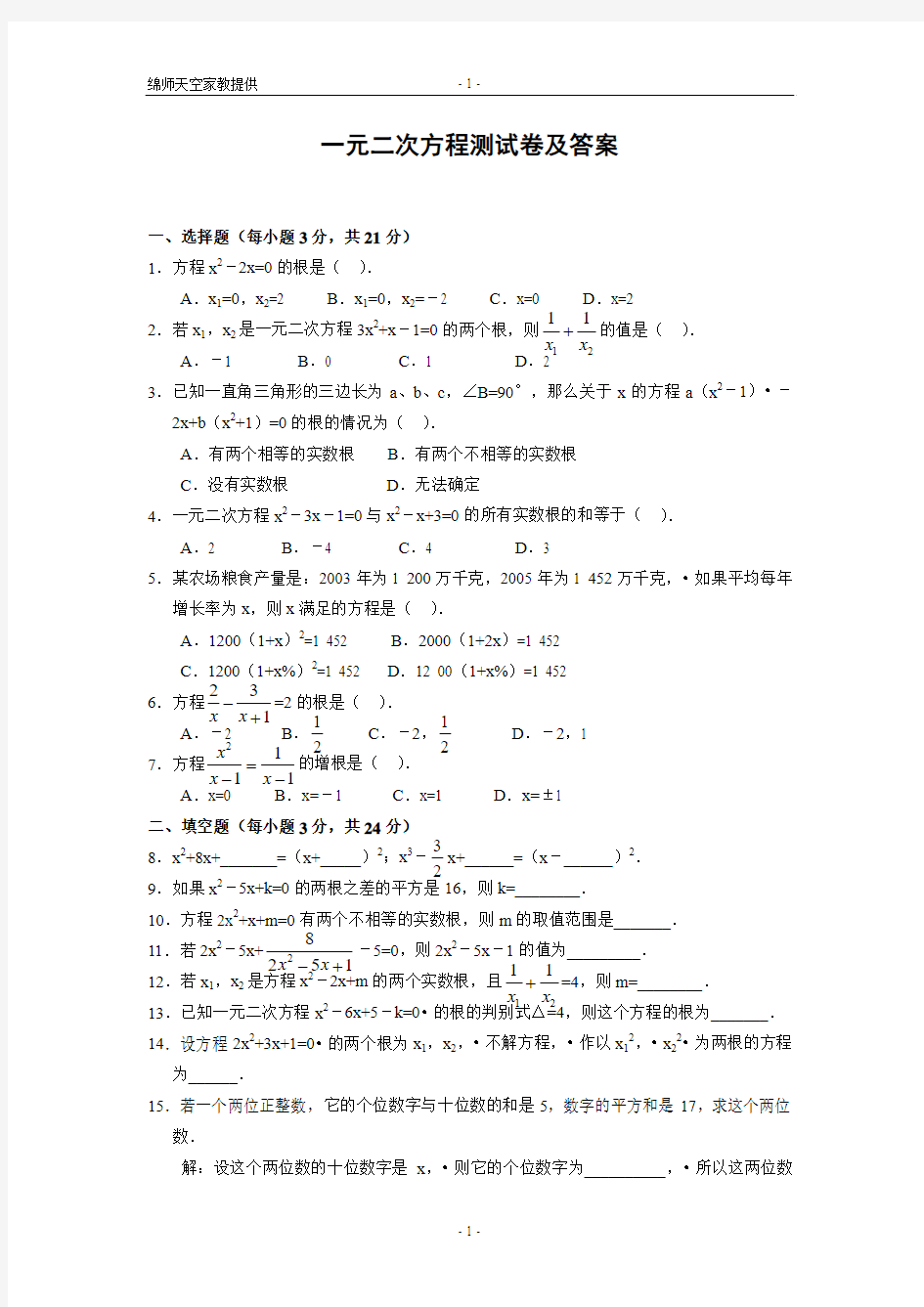 九年级数学一元二次方程测试题及详细答案讲解