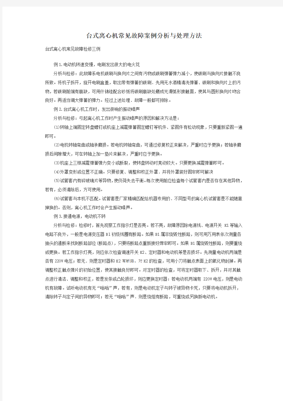 离心机常见故障案例分析与处理方法