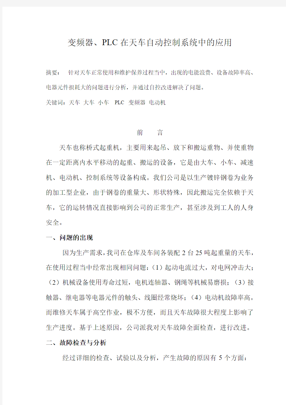 PLC、变频器在天车自动控制系统中的应用