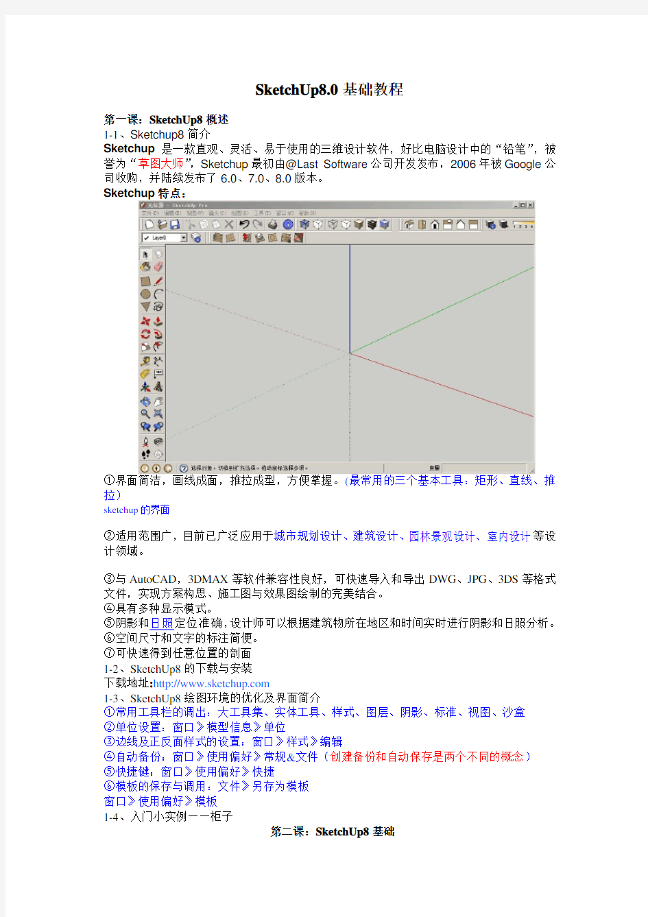 SketchUp8.0基础教程