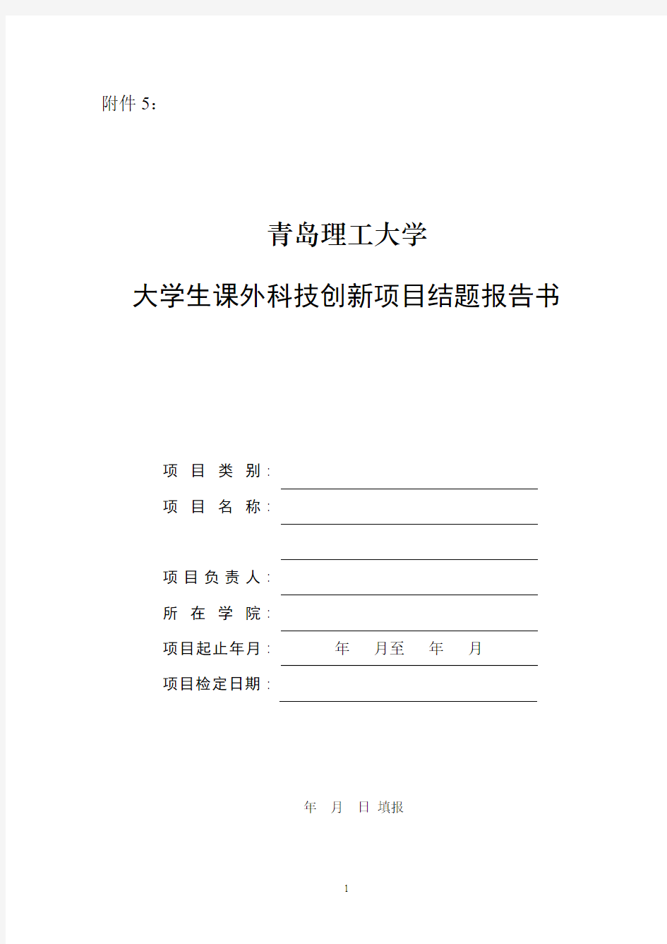 青岛理工大学大学生科技创新项目结题报告书
