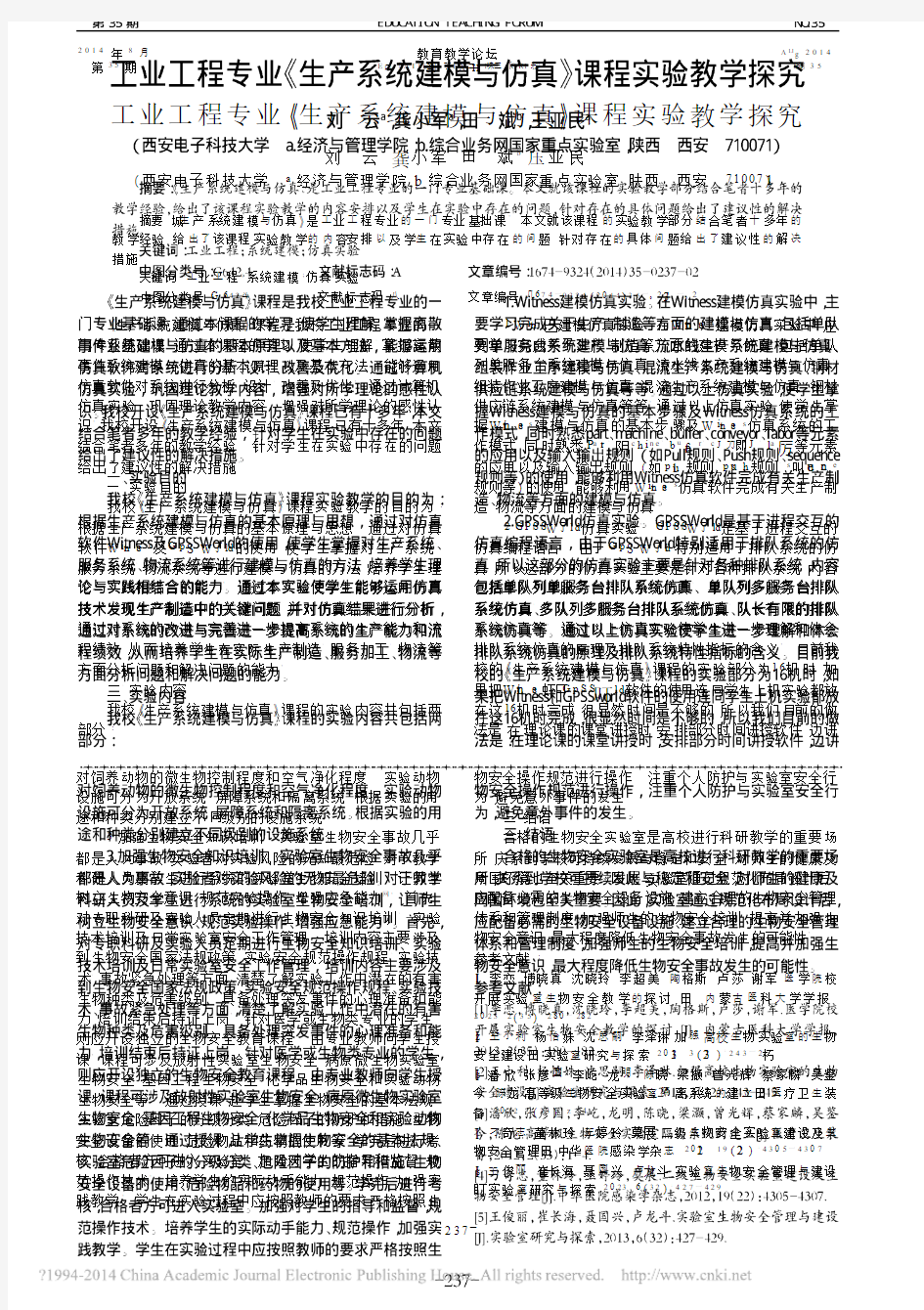 工业工程专业_生产系统建模与仿真_课程实验教学探究_刘云