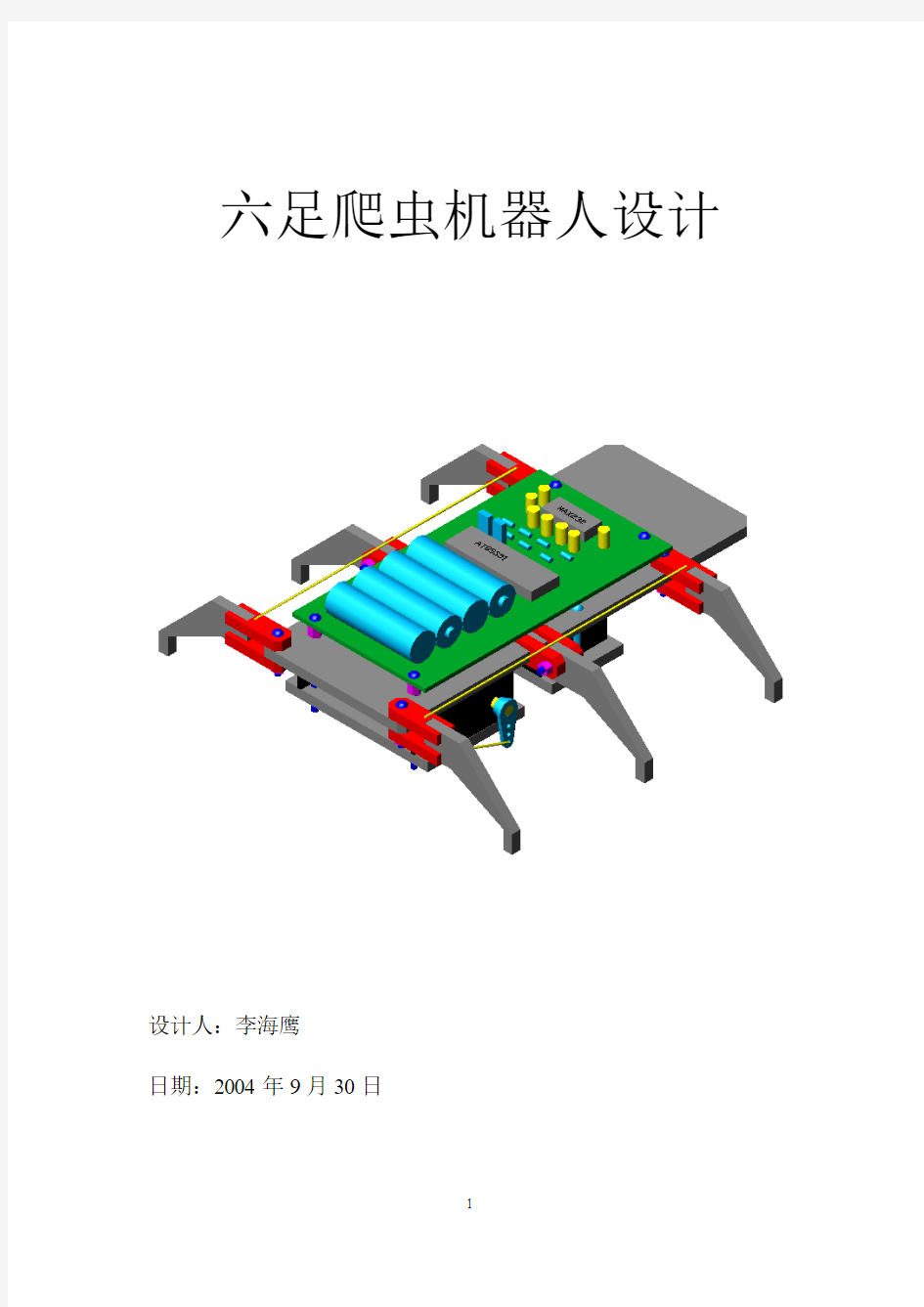 六足机器人设计