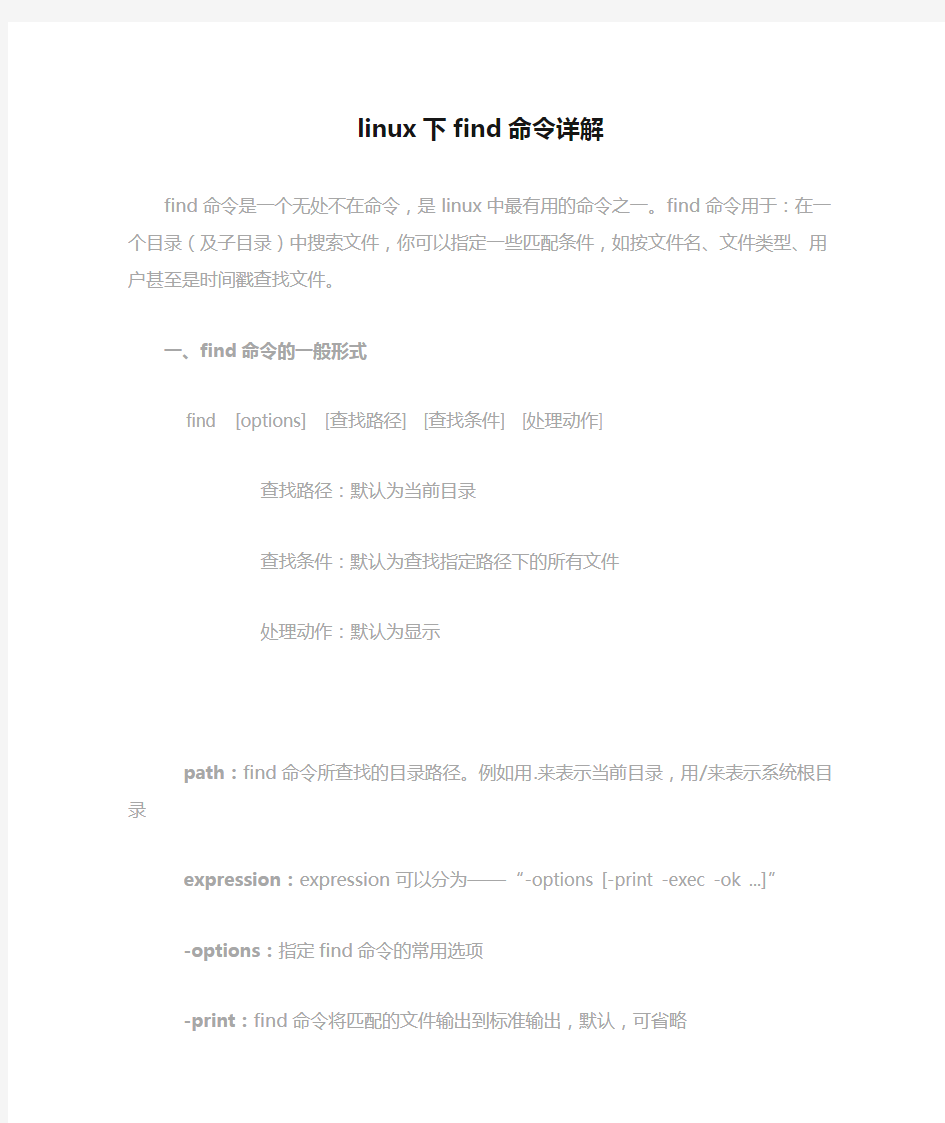 linux下find命令详解