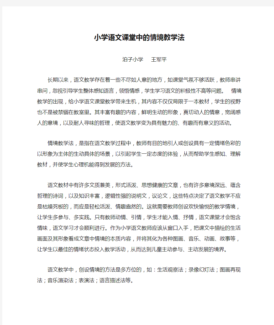 小学语文课堂中的情境教学法