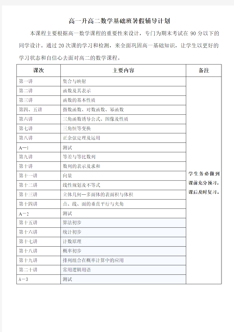 高一升高二暑假辅导计划