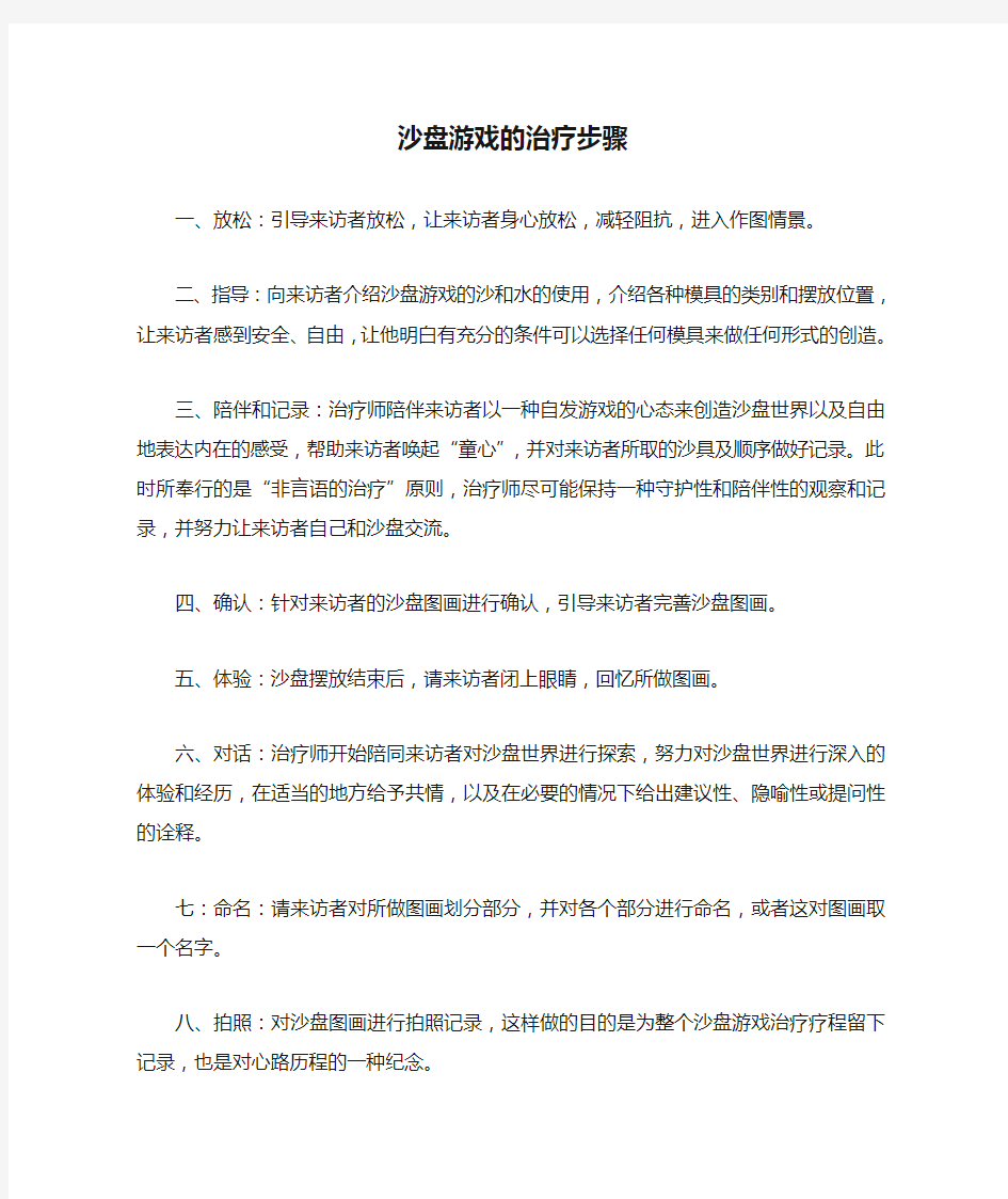 沙盘游戏的治疗步骤