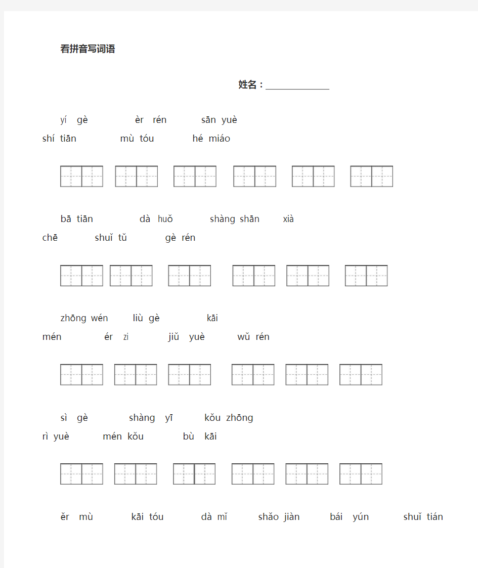 人教版一年级语文上册看拼音写词田字格_(1)