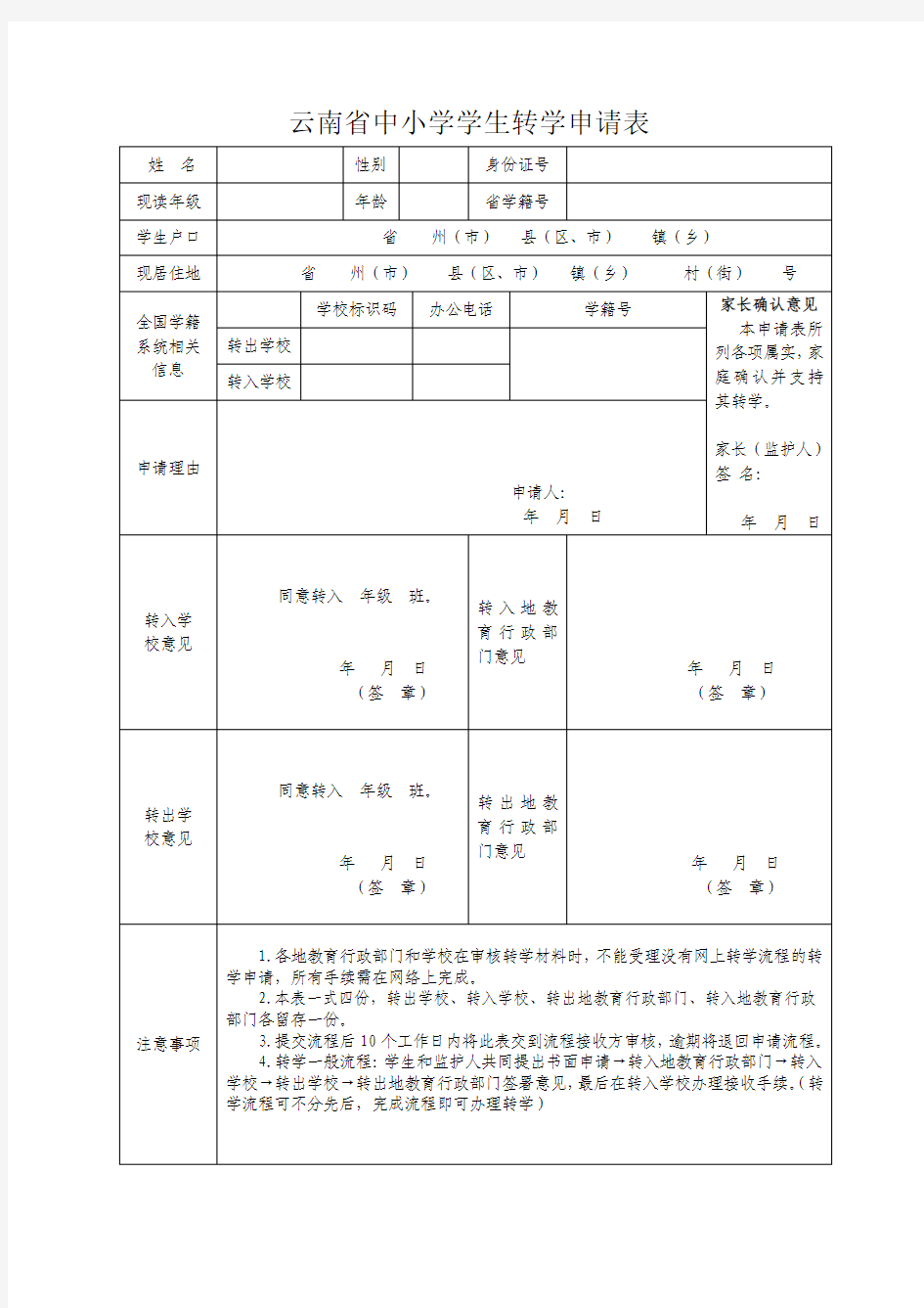 云南省中小学学生转学申请表(修正版) (1)