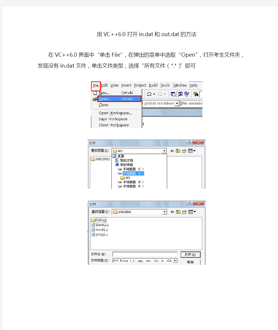 用VC打开in.dat和out.dat文件的方法