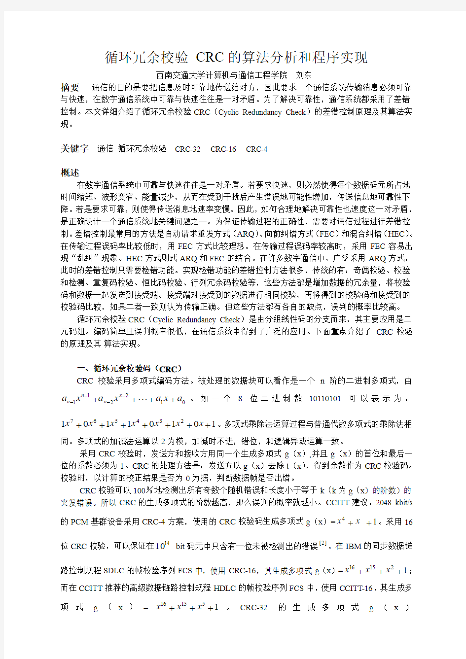 循环冗余校验 CRC的算法分析和程序实现