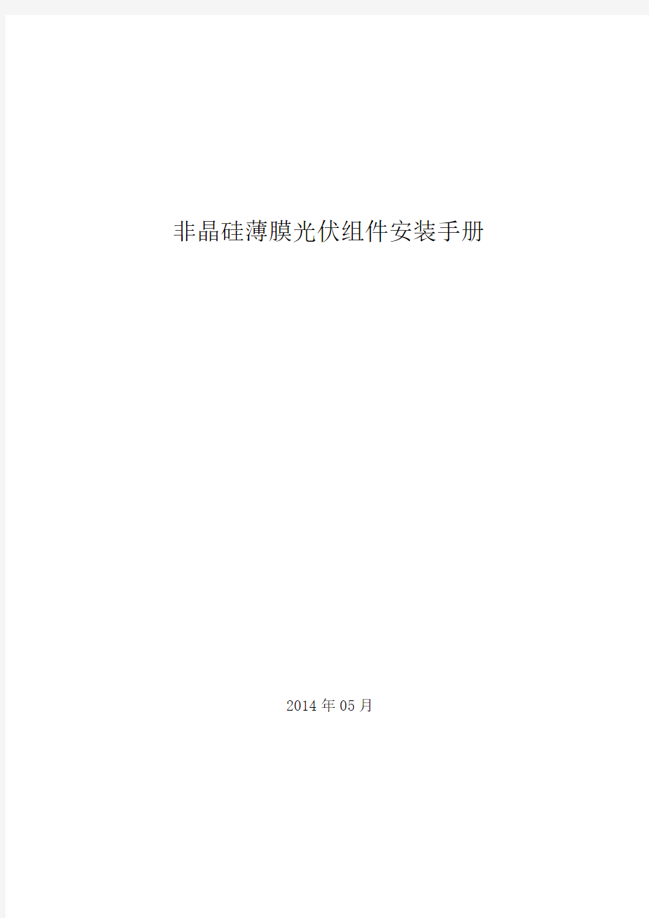 非晶薄膜光伏组件安装手册(中国)