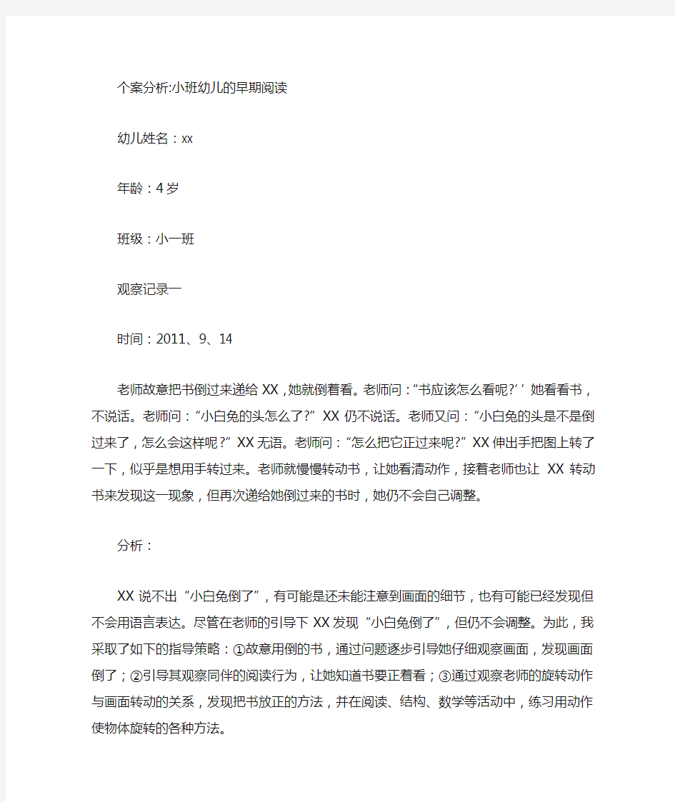 个案分析小班幼儿的早期阅读