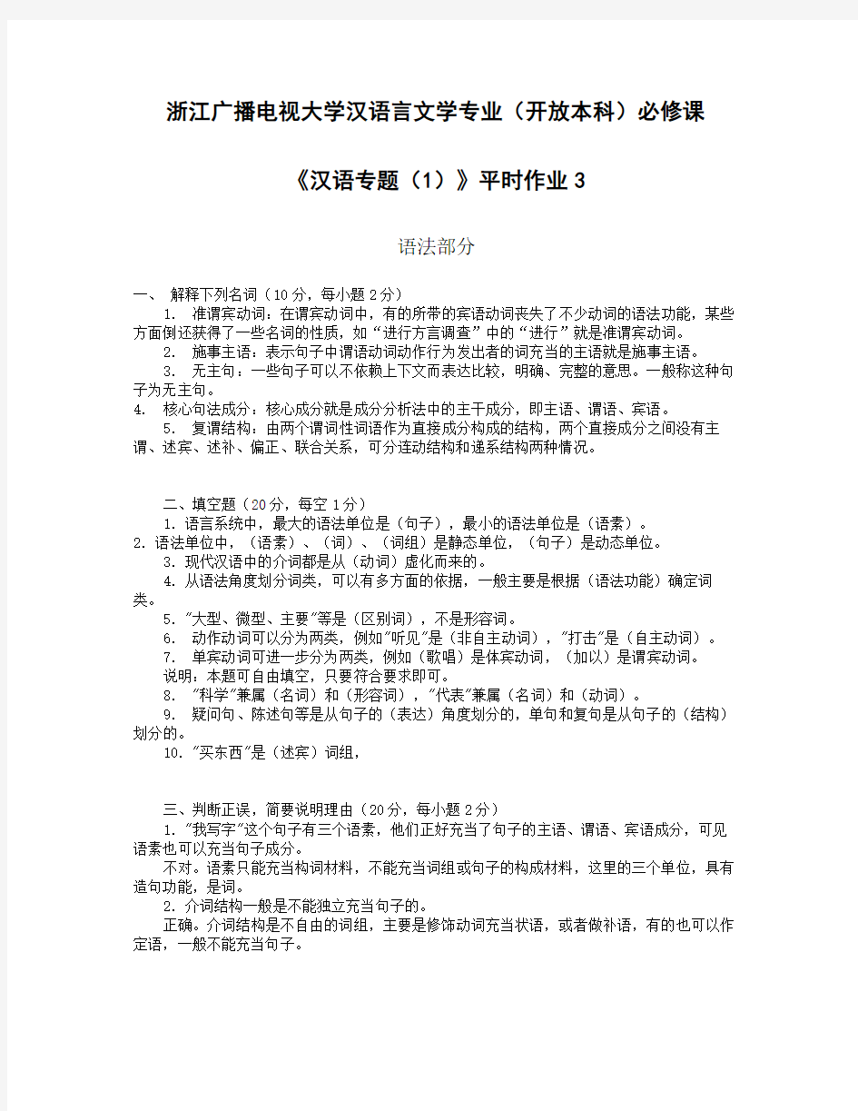 《汉语专题(1)平时作业3