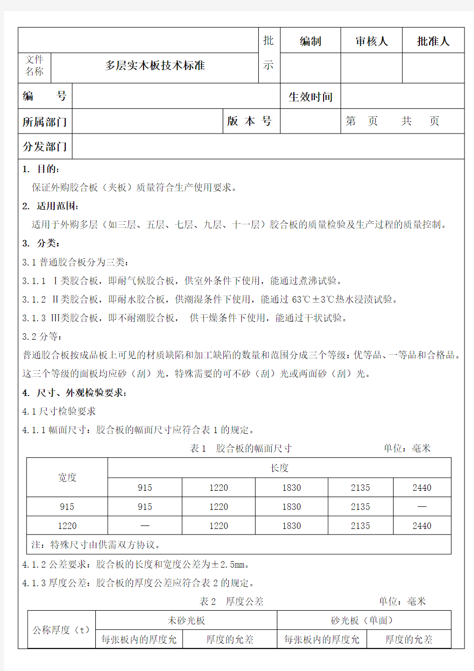 多层实木板技术标准