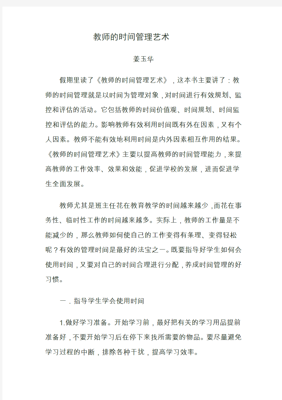 教师的时间管理艺术