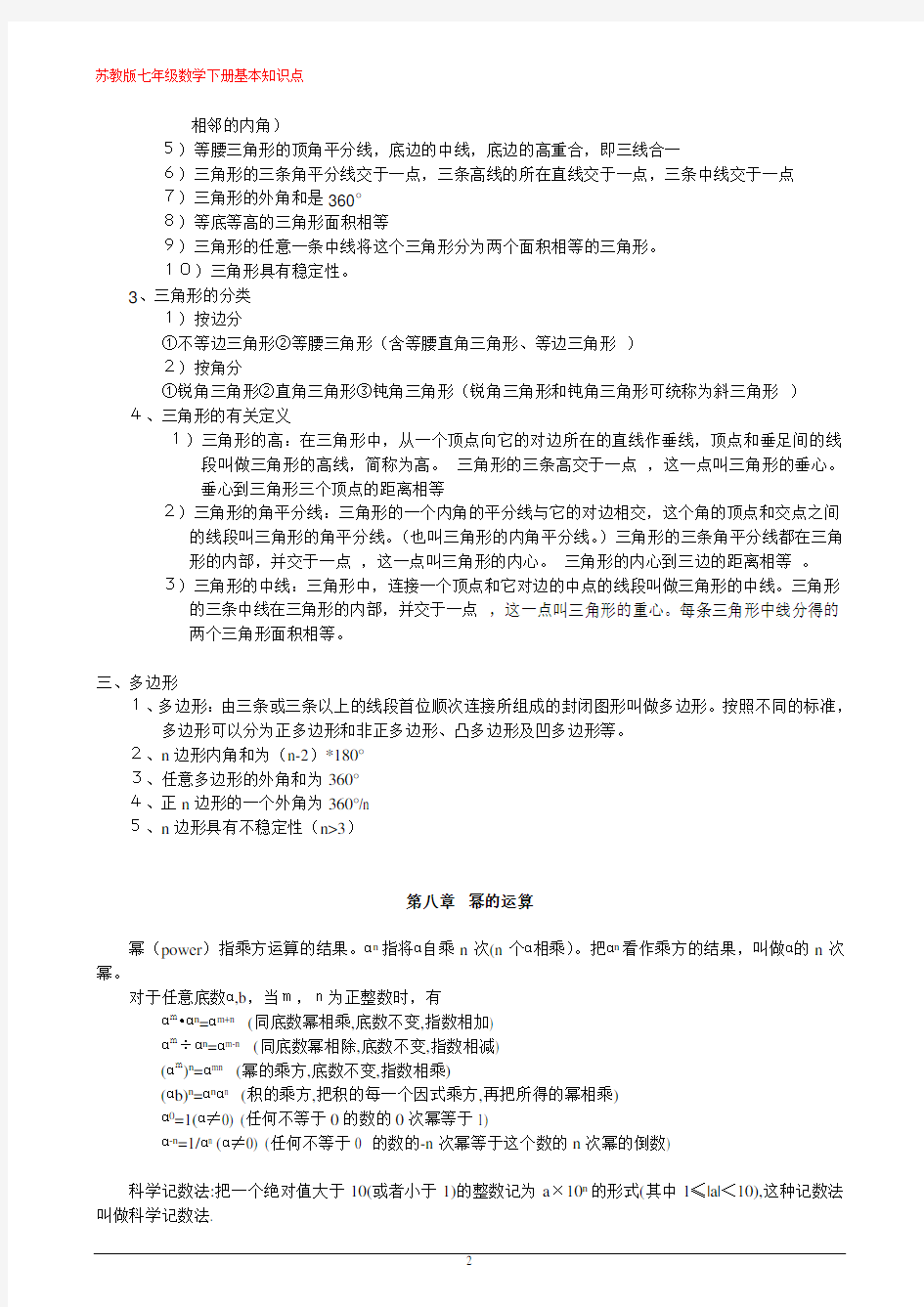 苏教版七年级数学下册基本知识点