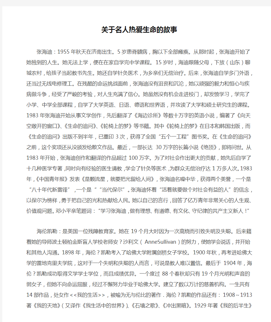 关于名人热爱生命的故事