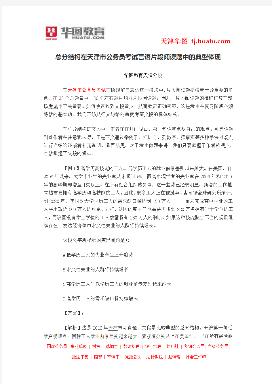 总分结构在天津市公务员考试言语片段阅读题中的典型体现