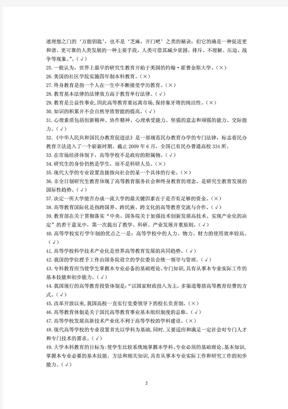 2015教师资格证考试《高等教育学概论》(复习题附答案)