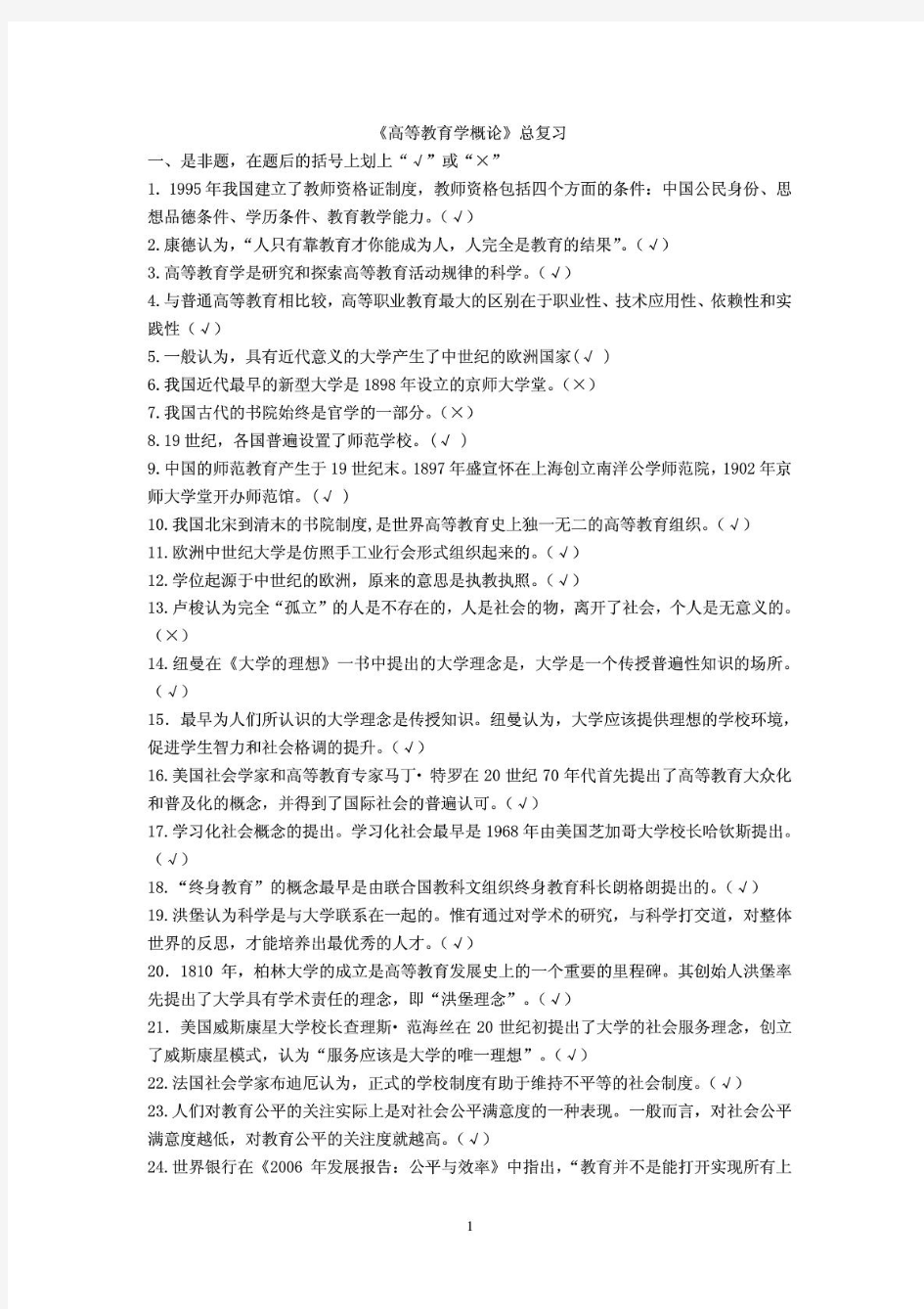 2015教师资格证考试《高等教育学概论》(复习题附答案)