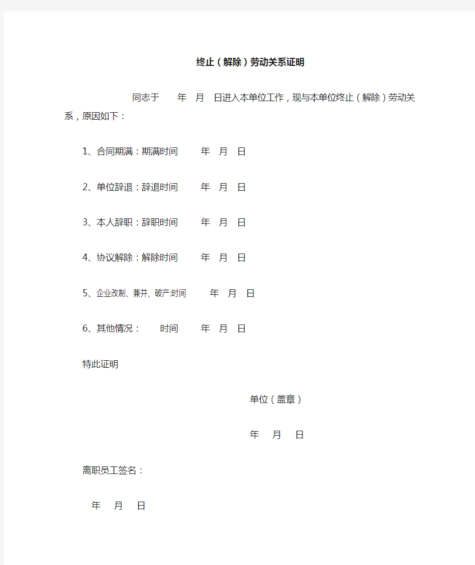 终止(解除)劳动关系证明、离职证明等