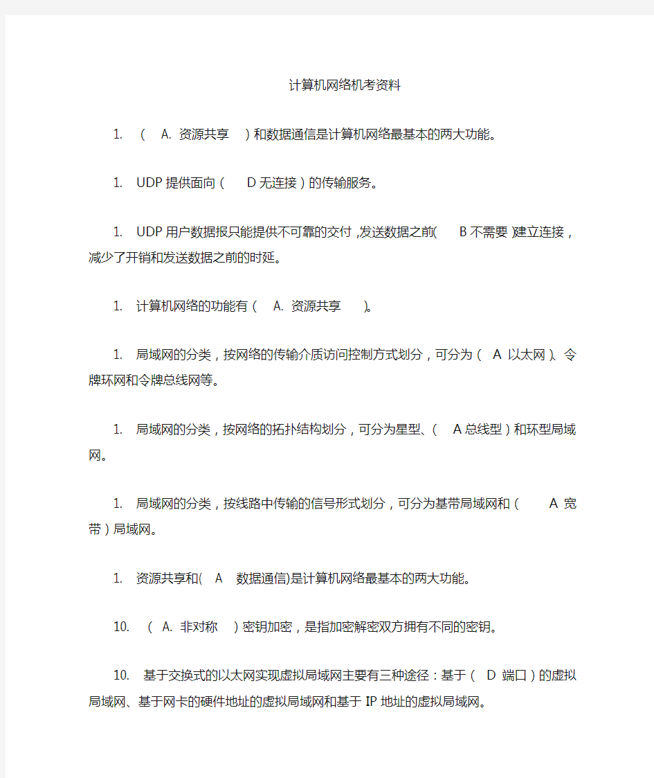 计算机网络参考答案