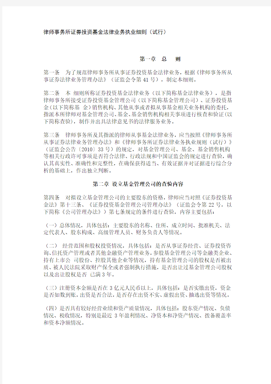 律师事务所证券投资基金法律业务执业细则(试行)