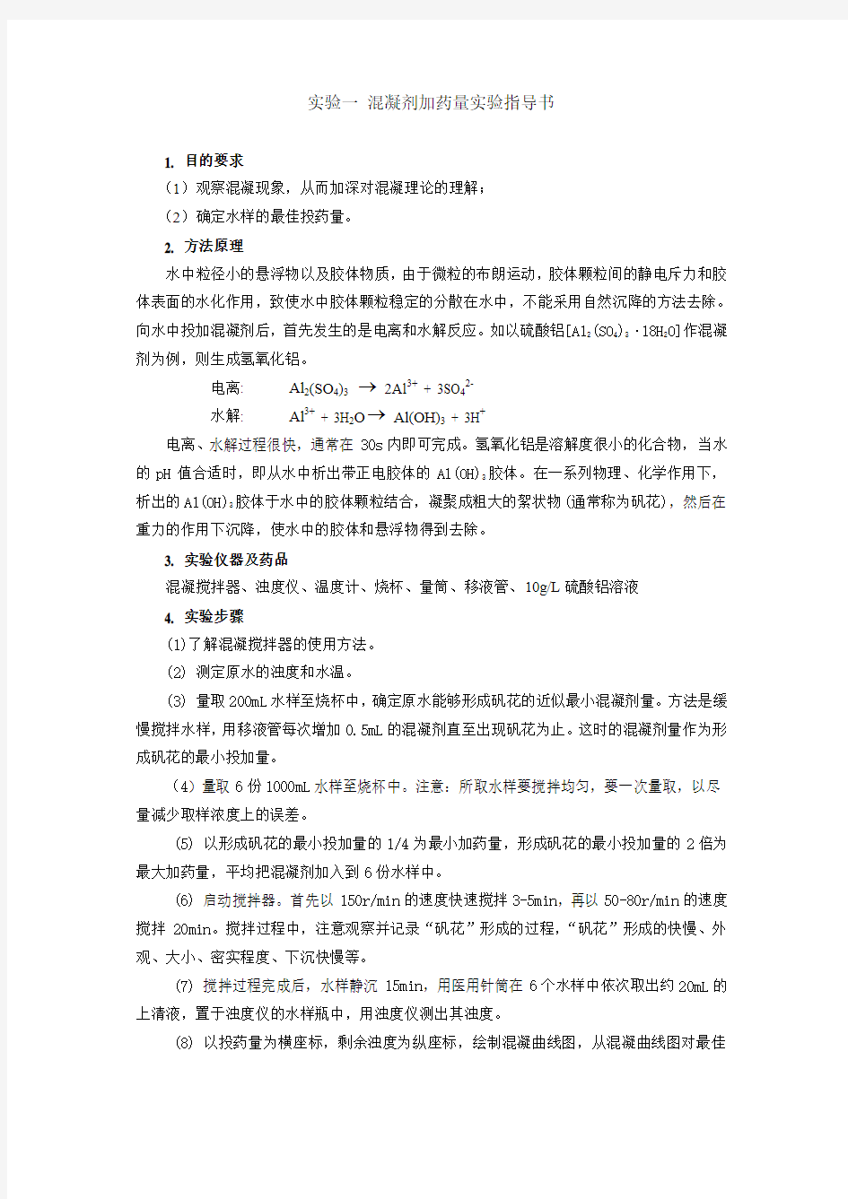 混凝剂加药量实验指导书