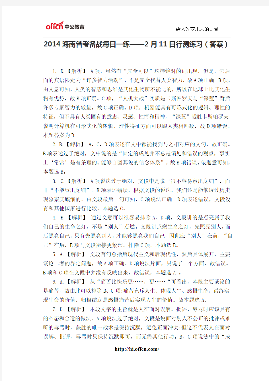 2014海南省考备战每日一练——2月11日行测练习(答案)