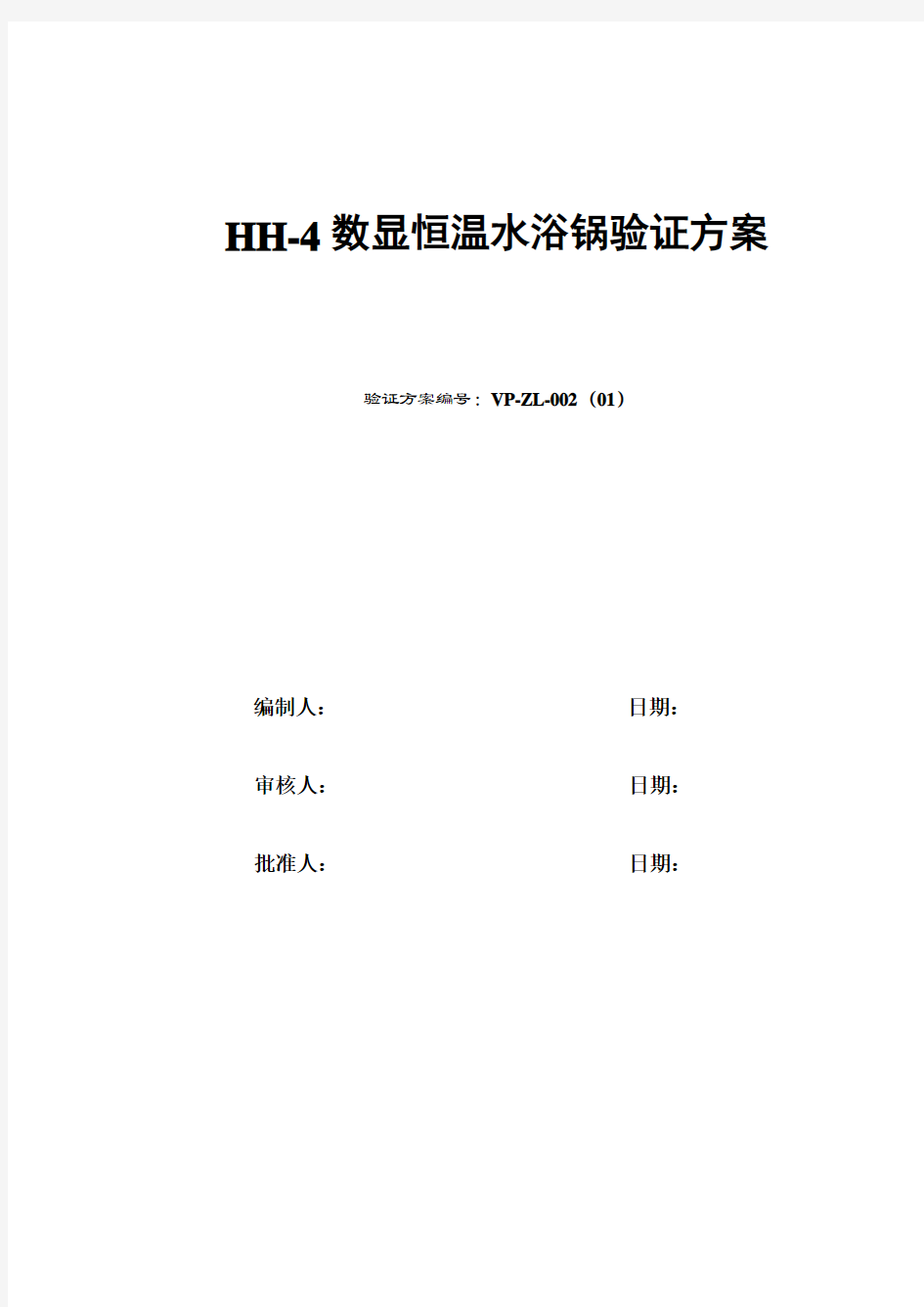 HH-4数显恒温水浴锅验证方案