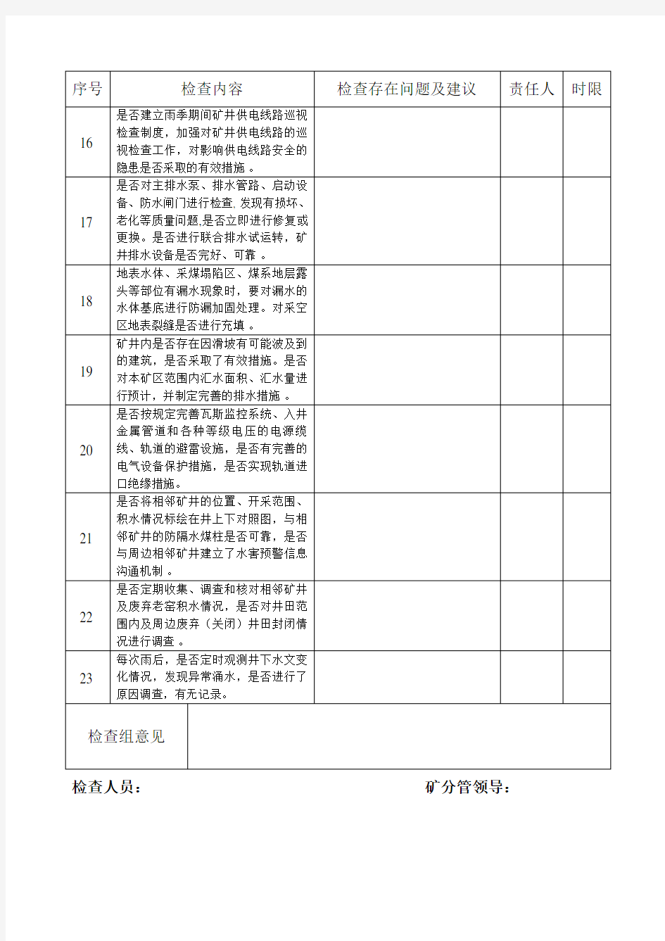 “雨季三防”专项检查表