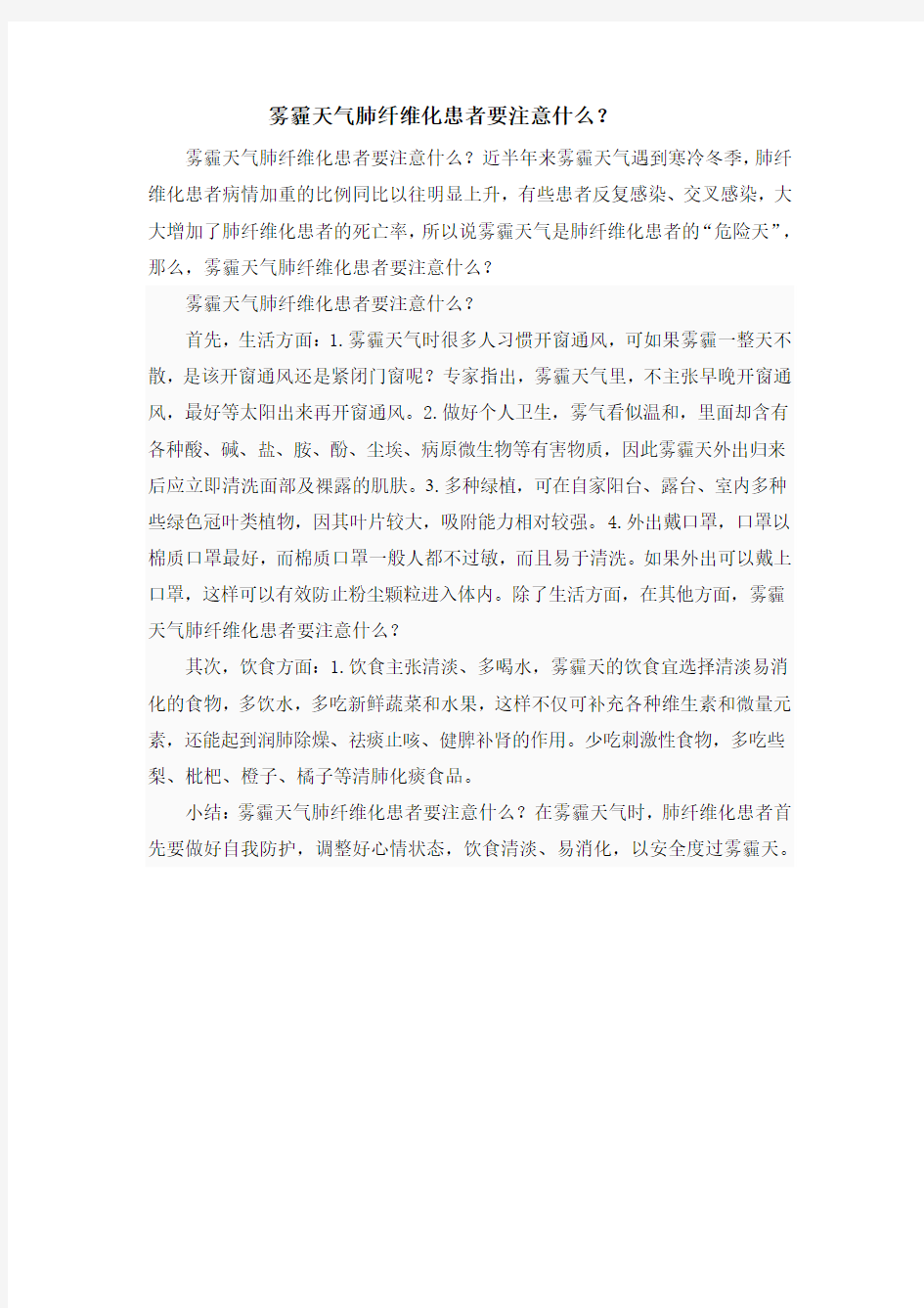 雾霾天气时肺纤维化患者应该注意些什么