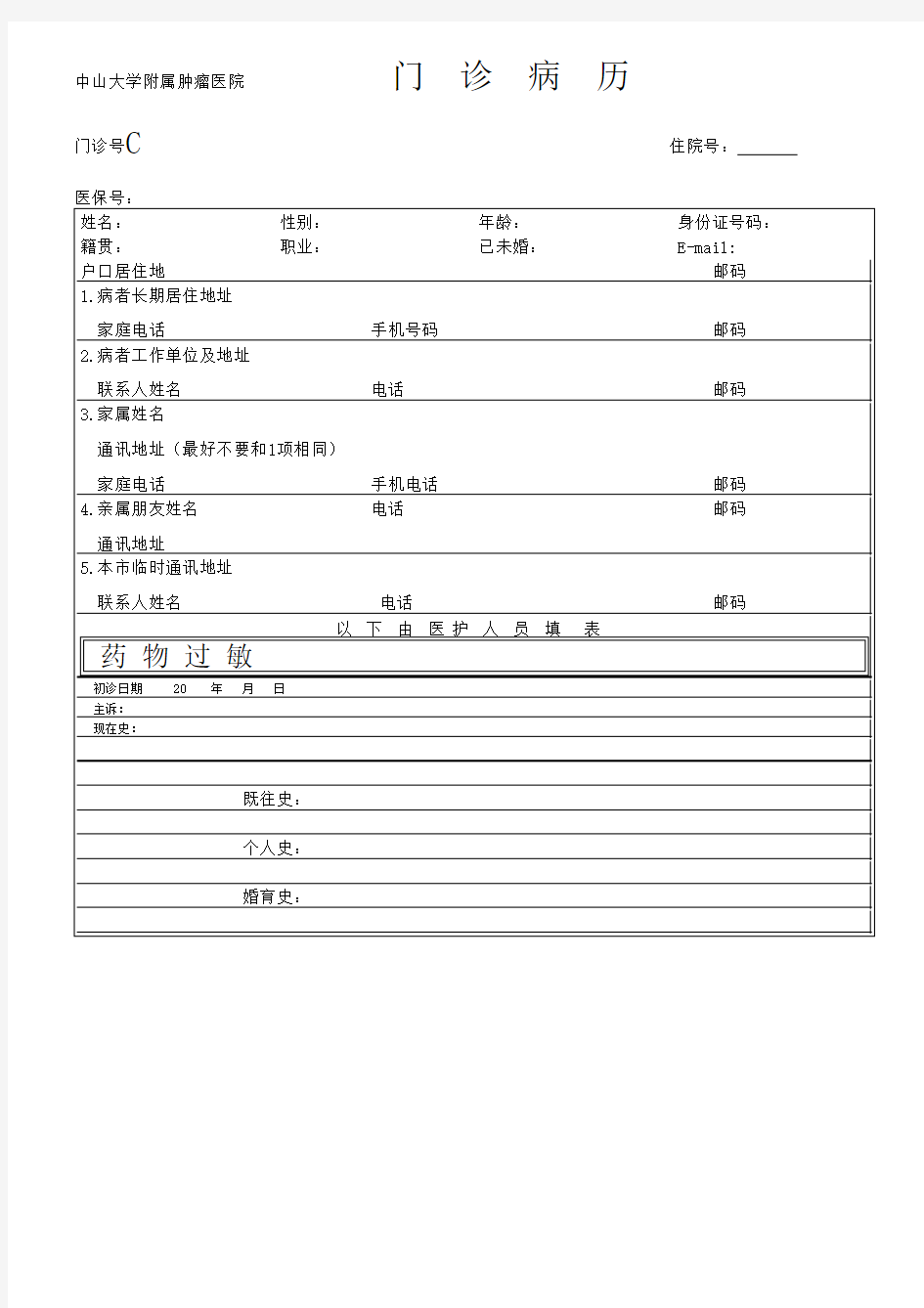 创意电子病历+中山大学附属肿瘤医院+门诊病历