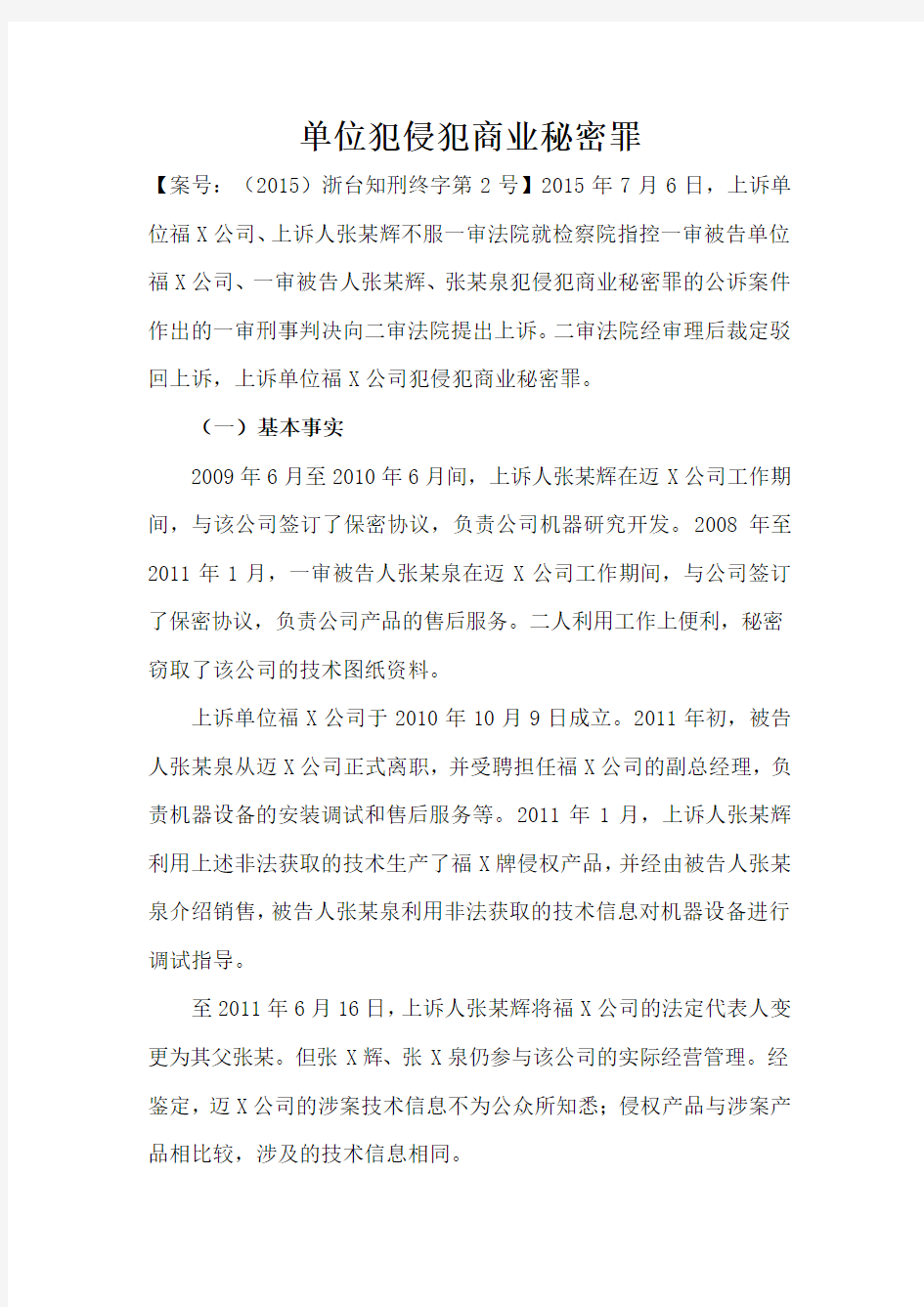 单位犯侵犯商业秘密罪